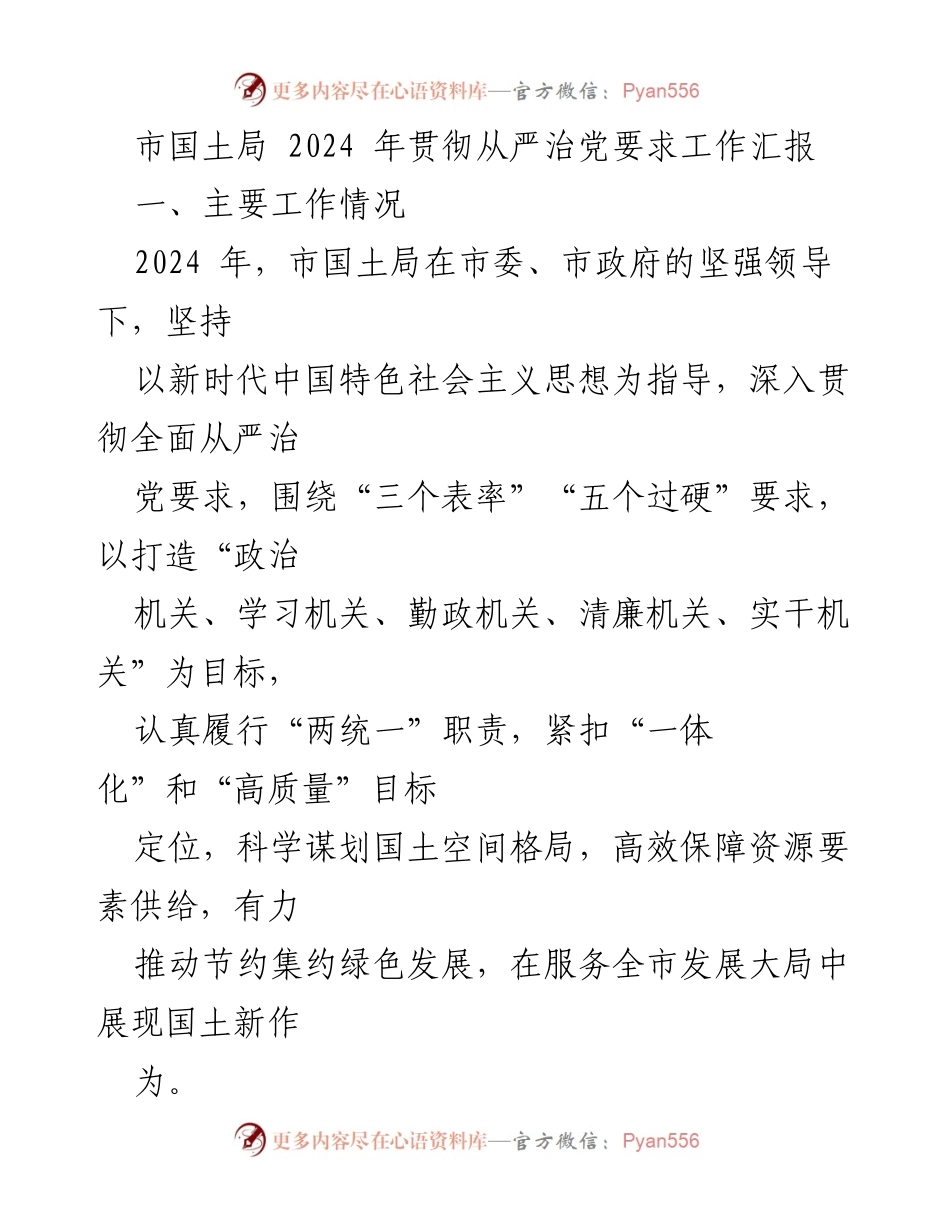 [工作汇报] 市国土局 - 2024年从严治党工作落实情况总结.docx_第1页