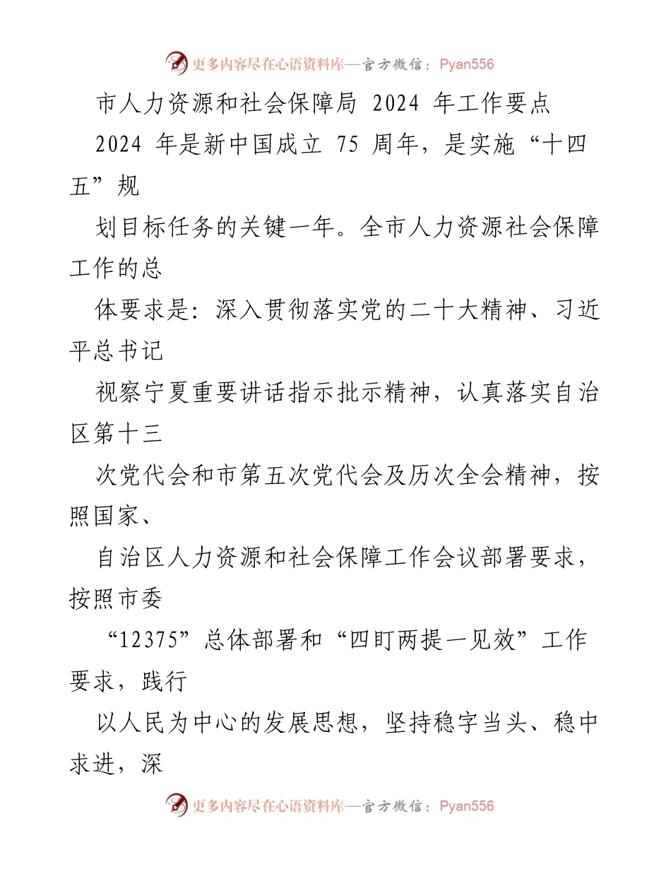 [工作要点] 人力资源和社会保障局 - 2024 年人力资源社会保障工作要点及重点任务.docx_第1页