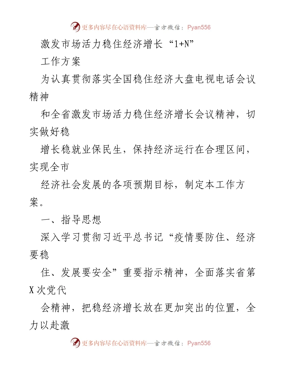 [工作方案] 经济发展会议 - 激发市场活力，稳住经济增长的工作方案.docx_第1页