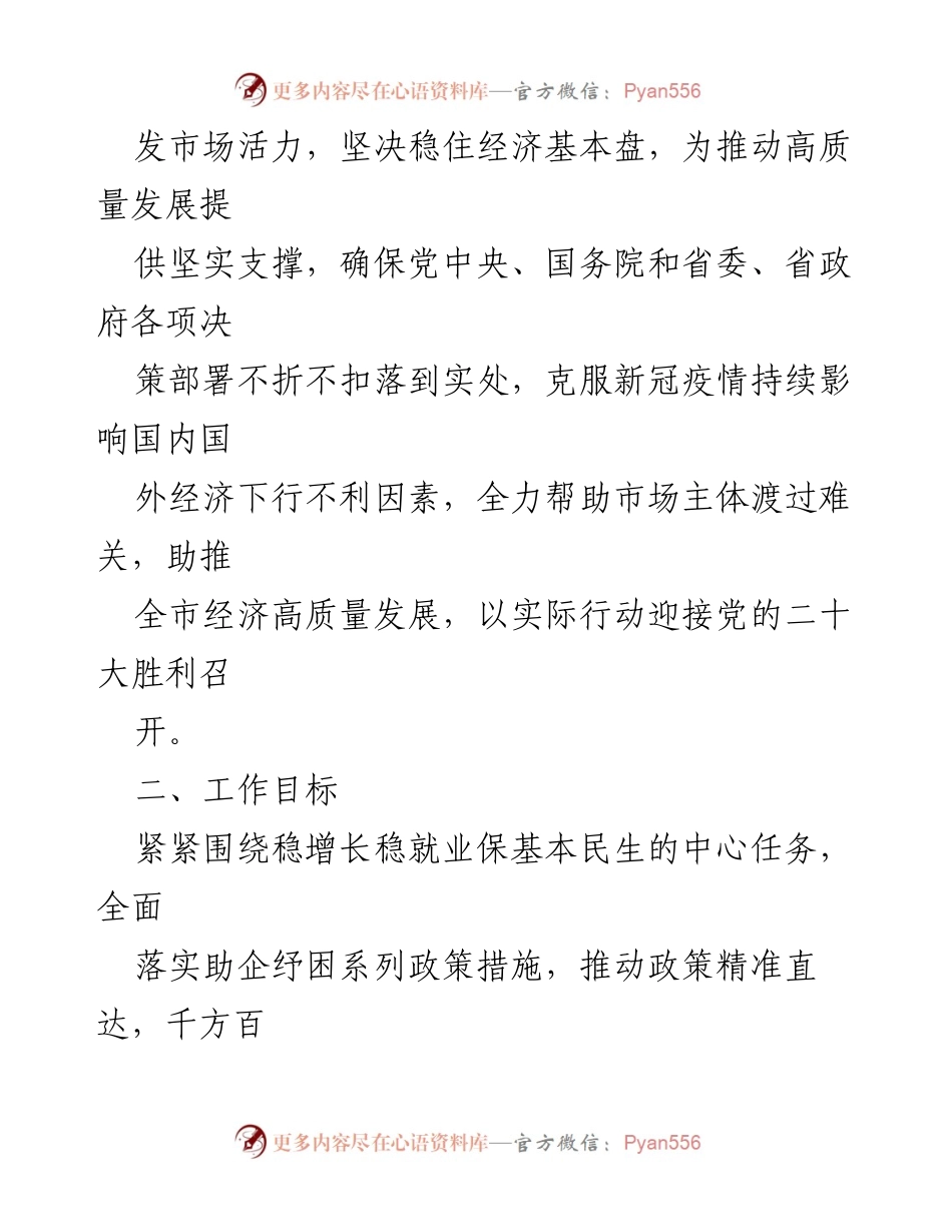 [工作方案] 经济发展会议 - 激发市场活力，稳住经济增长的工作方案.docx_第2页