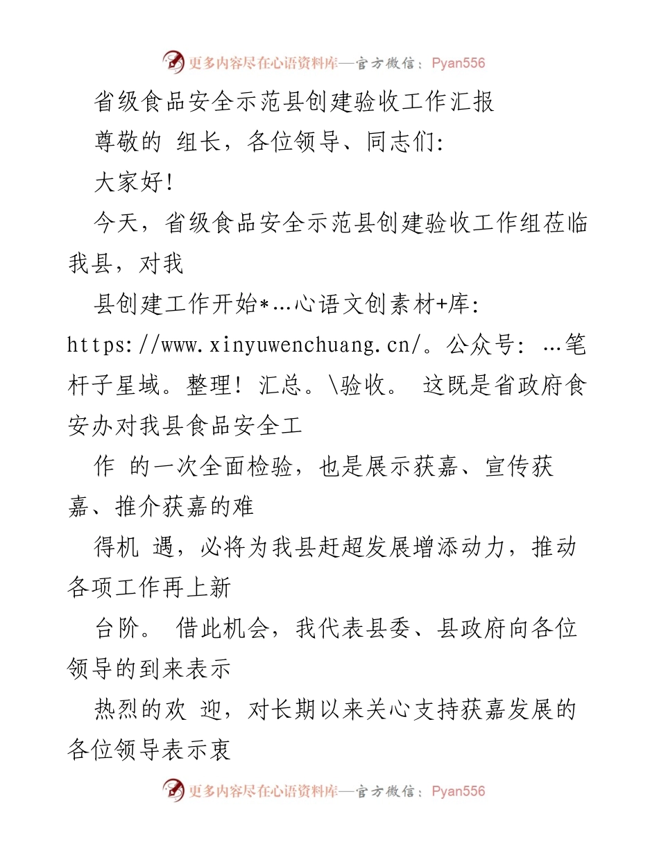 [工作汇报] 省级食品安全示范县创建验收 - 获嘉县食品安全示范县创建工作汇报.docx_第1页