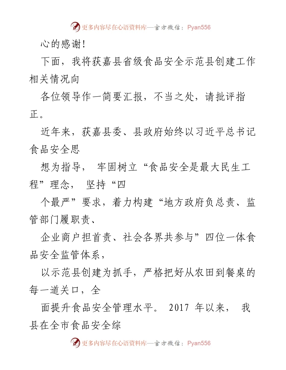 [工作汇报] 省级食品安全示范县创建验收 - 获嘉县食品安全示范县创建工作汇报.docx_第2页