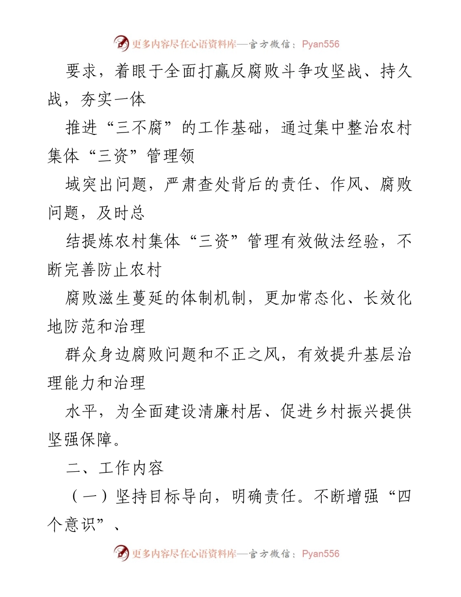 [工作方案] 农村集体“三资”管理 - 开展农村集体“三资”管理贪腐问题专项整治工作方案.docx_第2页