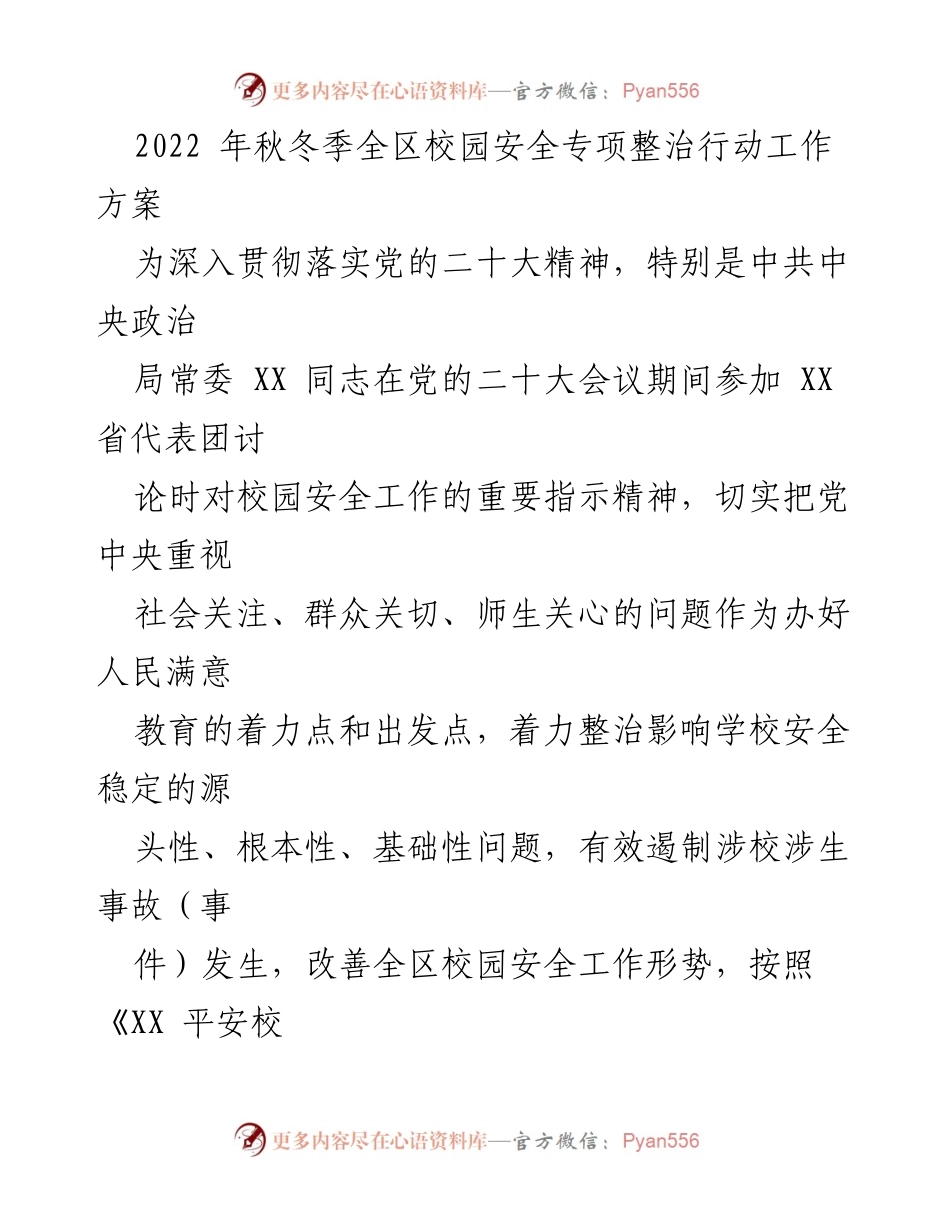 [工作方案] 校园安全整治 - 2022年秋冬季全区校园安全专项整治行动工作方案_1.docx_第1页