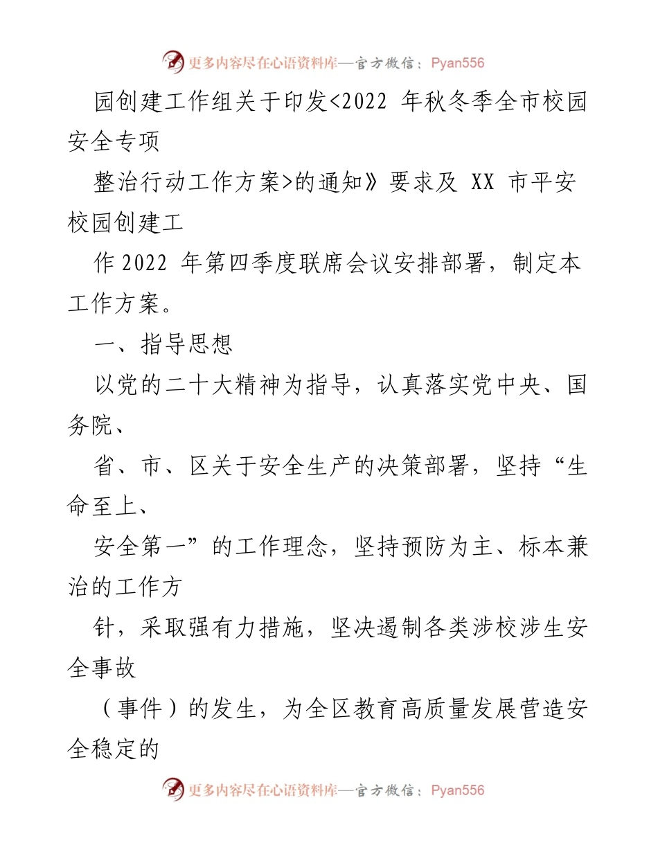 [工作方案] 校园安全整治 - 2022年秋冬季全区校园安全专项整治行动工作方案_1.docx_第2页