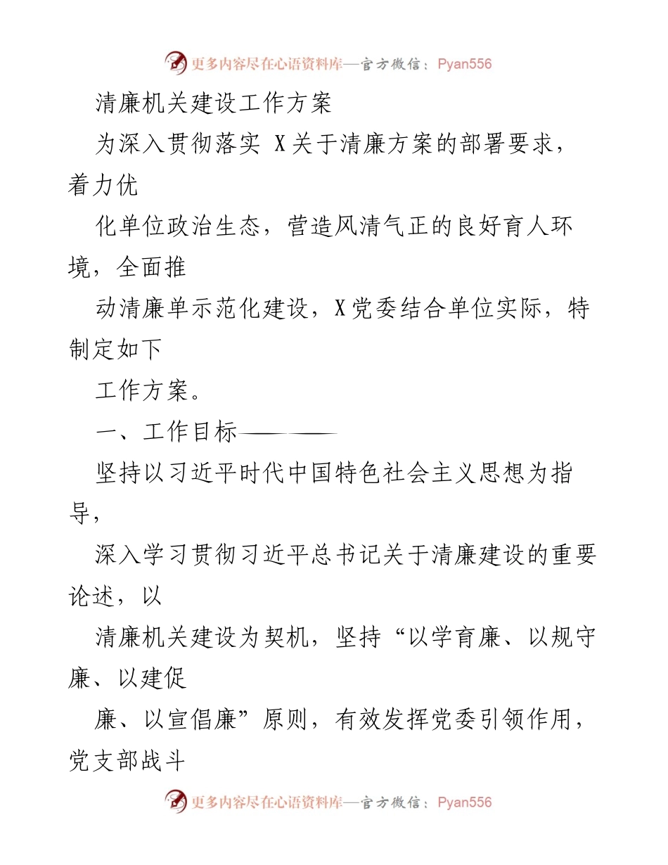[工作方案] 清廉机关建设 - 清廉机关建设工作方案_1.docx_第1页