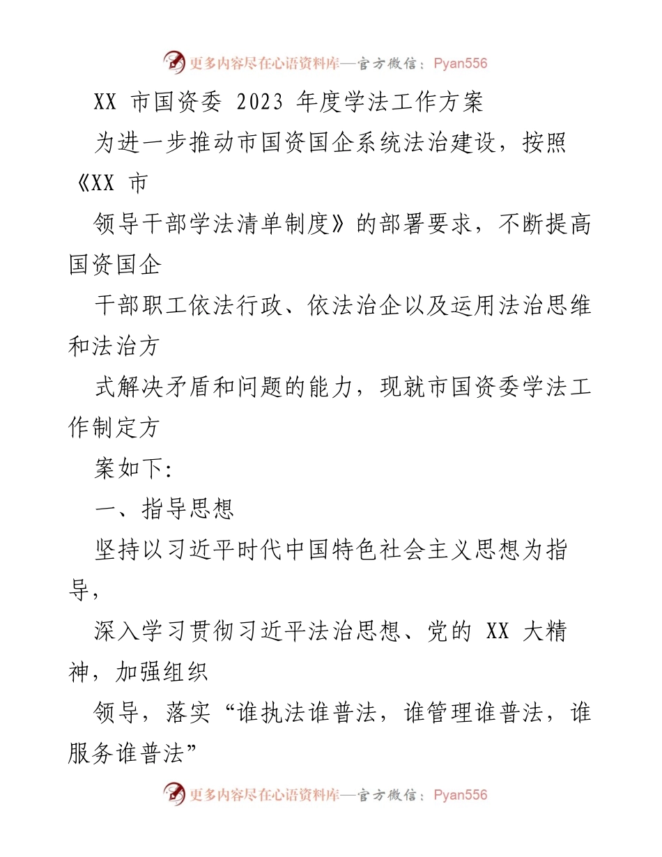 [工作方案] 国资委年度工作 - 2023年度国资委学法工作方案.docx_第1页