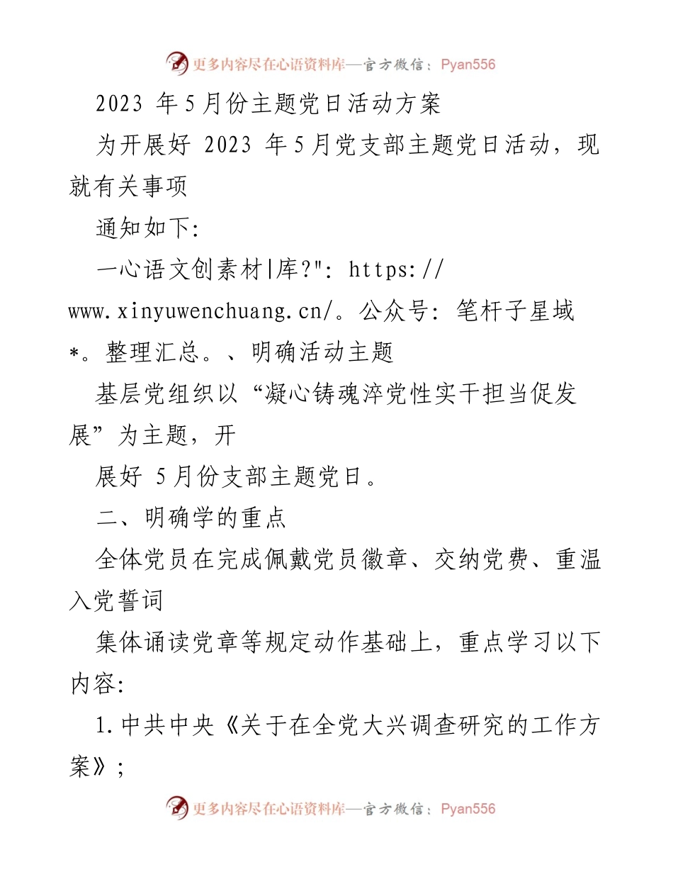 [工作方案] 党支部活动 - 2023年5月份主题党日活动实施方案.docx_第1页