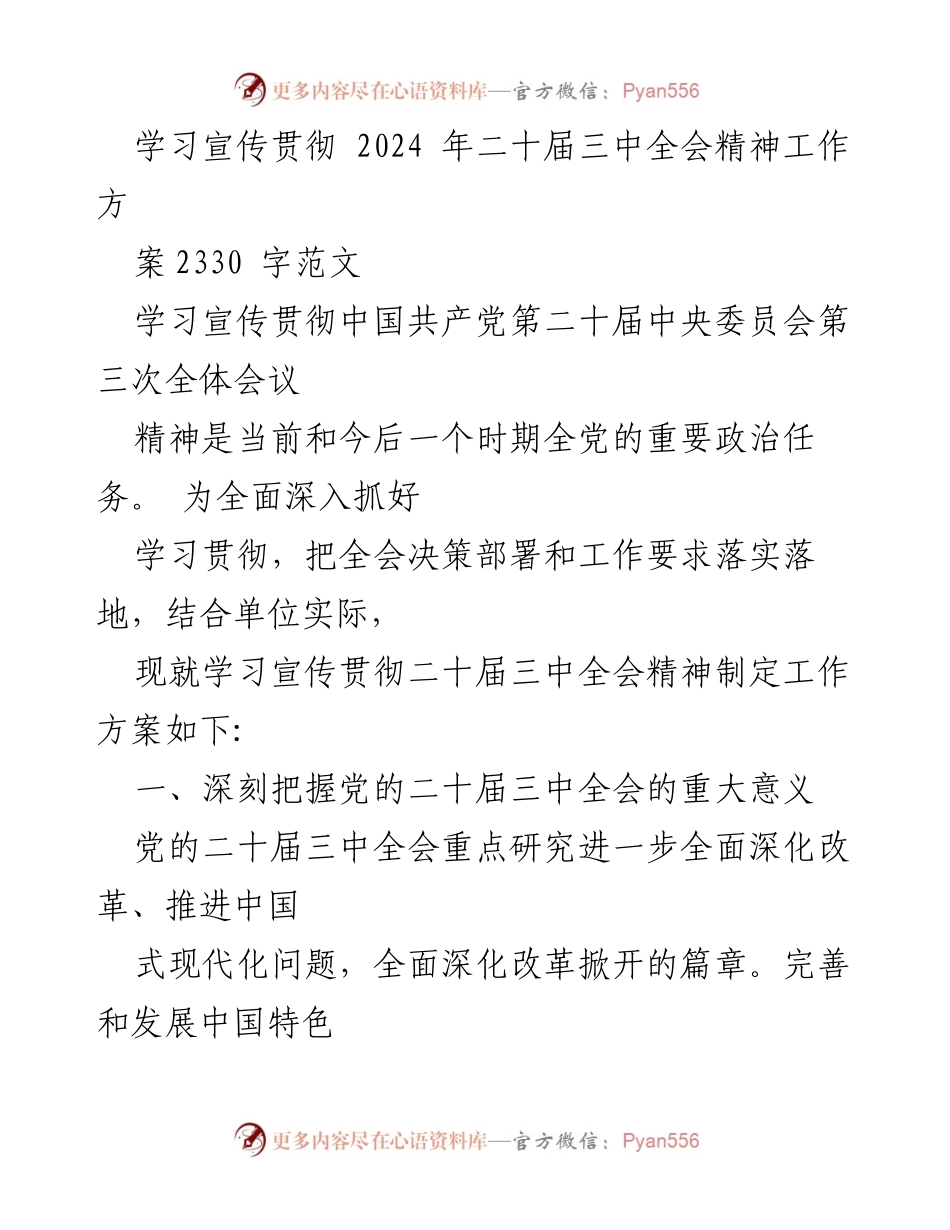 [工作方案] 学习贯彻 - 学习宣传贯彻2024年二十届三中全会精神工作方案.docx_第1页