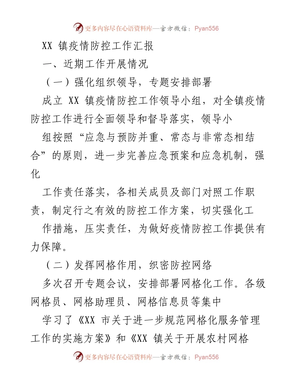 [工作汇报] 疫情防控 - XX镇疫情防控工作开展情况汇报.docx_第1页