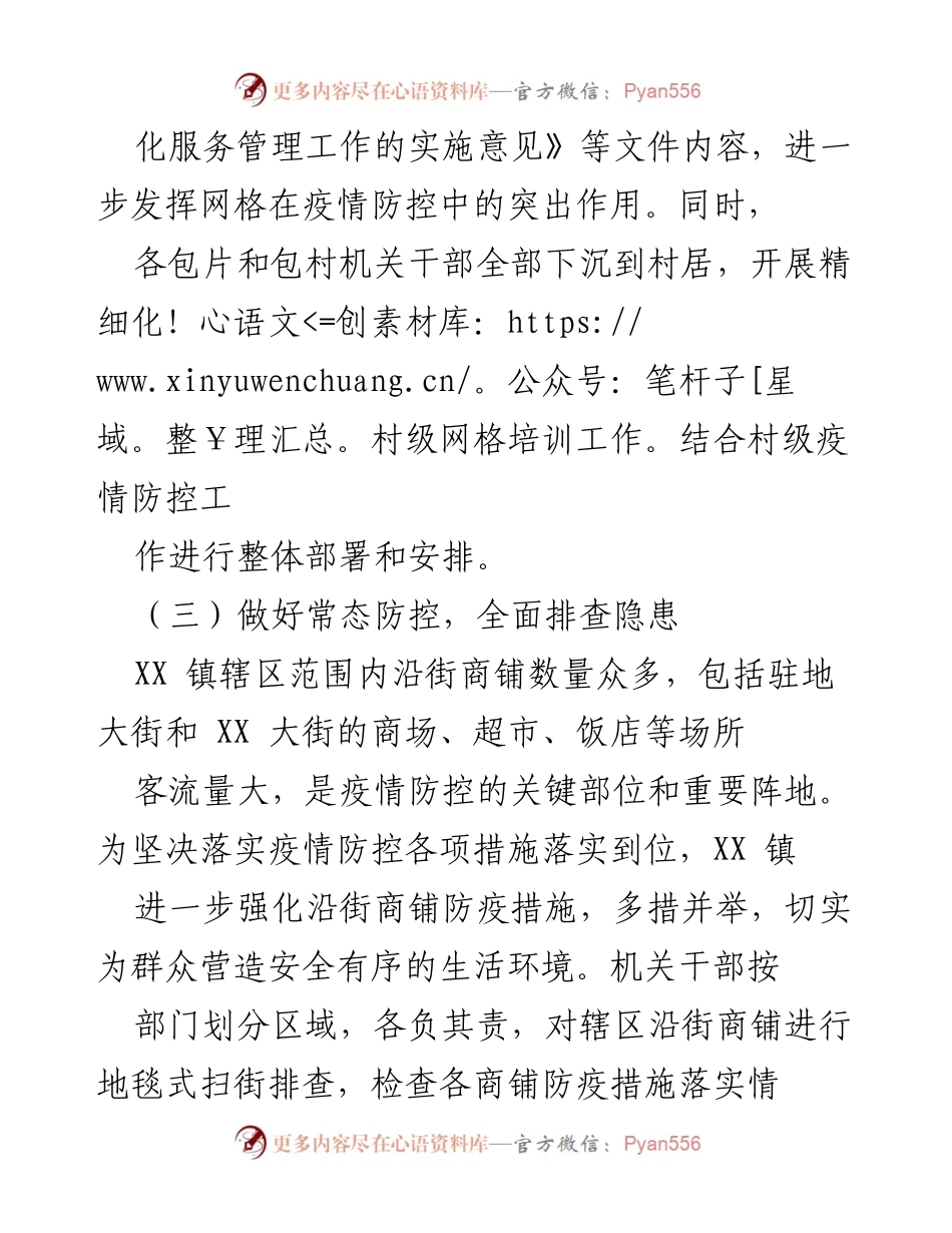 [工作汇报] 疫情防控 - XX镇疫情防控工作开展情况汇报.docx_第2页
