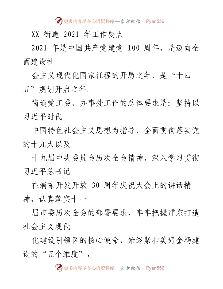[工作要点] 2021年工作计划 - XX街道2021年工作要点与实施方案.docx_第1页