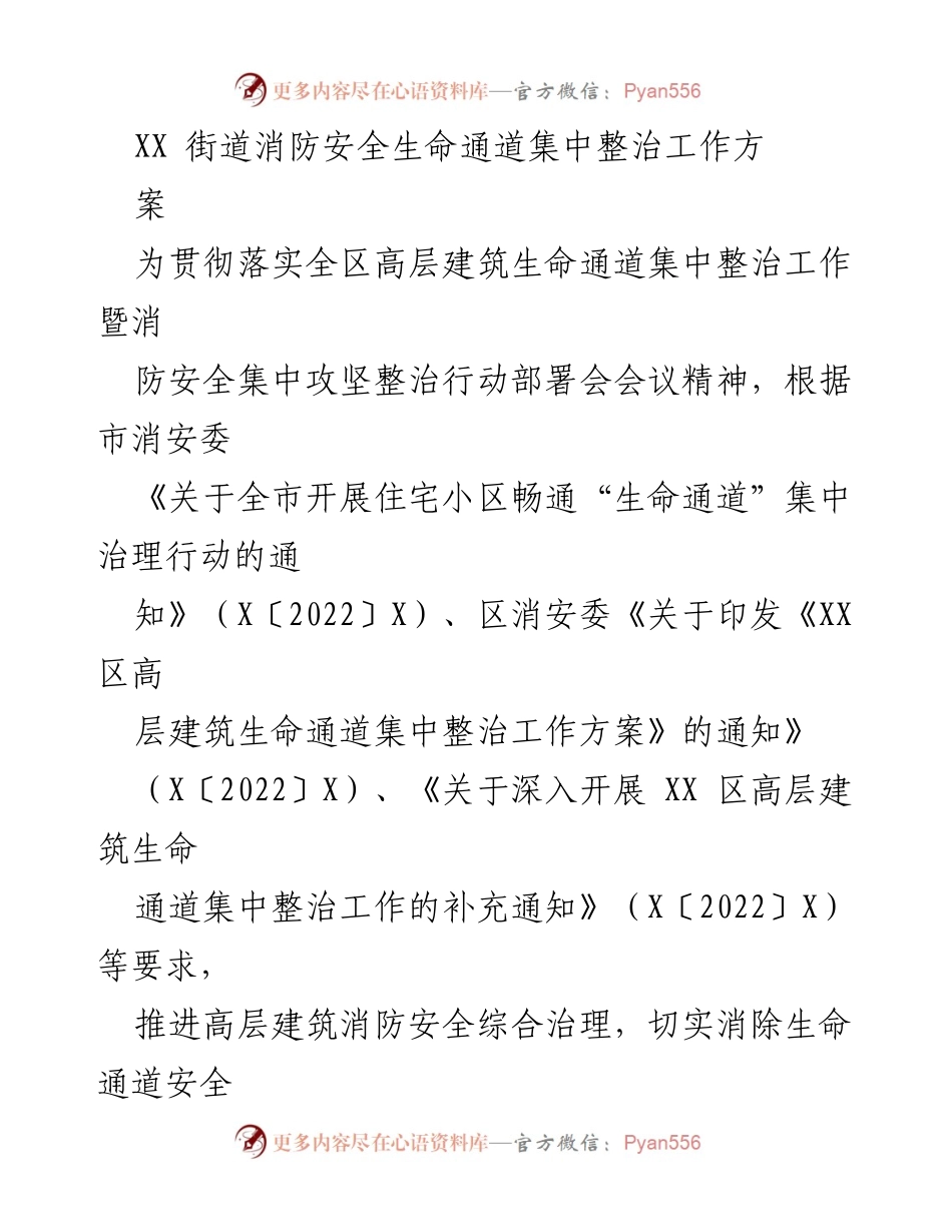 [工作方案] 消防安全整治 - 高层建筑消防安全生命通道集中整治工作方案.docx_第1页