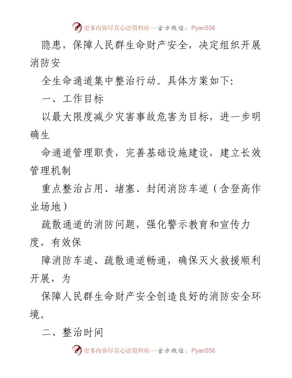[工作方案] 消防安全整治 - 高层建筑消防安全生命通道集中整治工作方案.docx_第2页