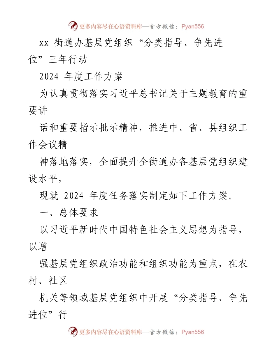 [工作方案] 基层党组织建设 - 2024年度“分类指导、争先进位”行动工作方案.docx_第1页
