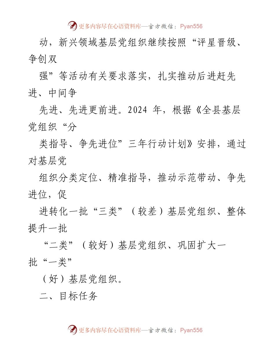 [工作方案] 基层党组织建设 - 2024年度“分类指导、争先进位”行动工作方案.docx_第2页