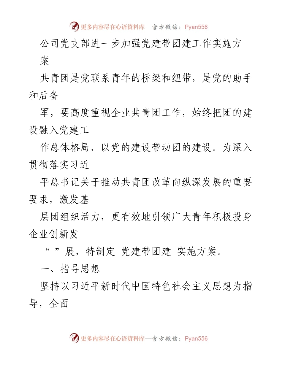 [工作方案] 企业党建工作 - 加强党建带团建工作的实施方案.docx_第1页
