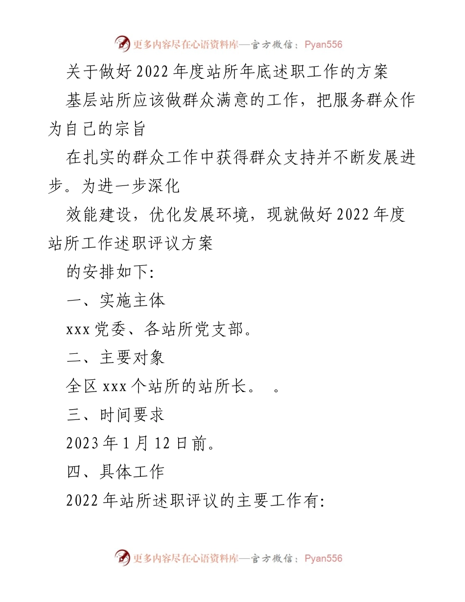 [工作方案] 年度述职 - 2022年度站所述职评议工作方案.docx_第1页