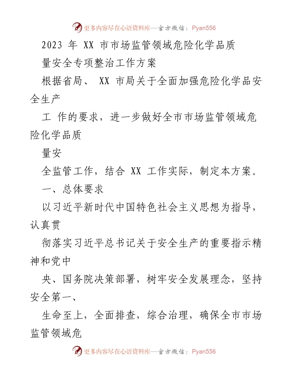 [工作方案] 市场监管 - 2023年XX市危险化学品质量安全专项整治工作方案.docx_第1页