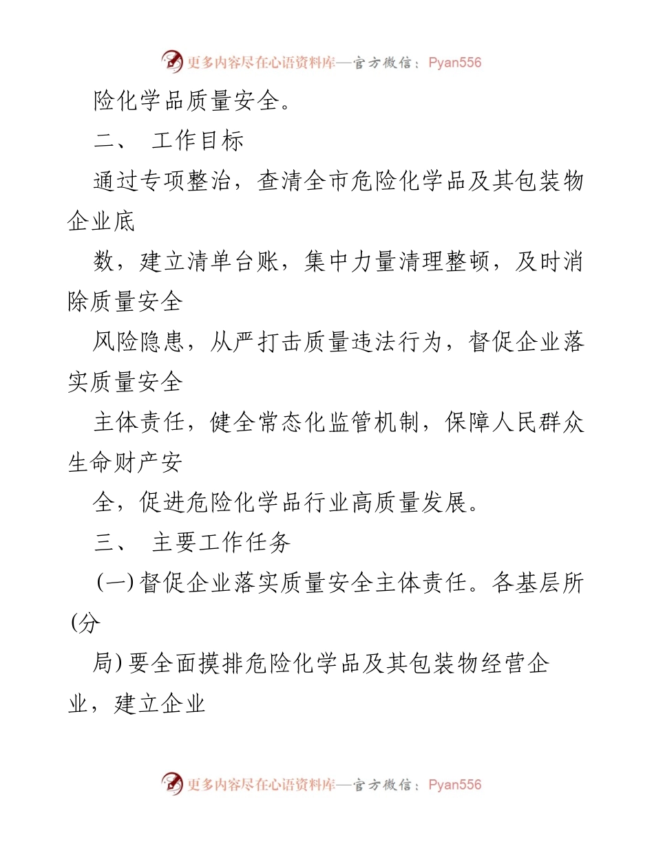 [工作方案] 市场监管 - 2023年XX市危险化学品质量安全专项整治工作方案.docx_第2页