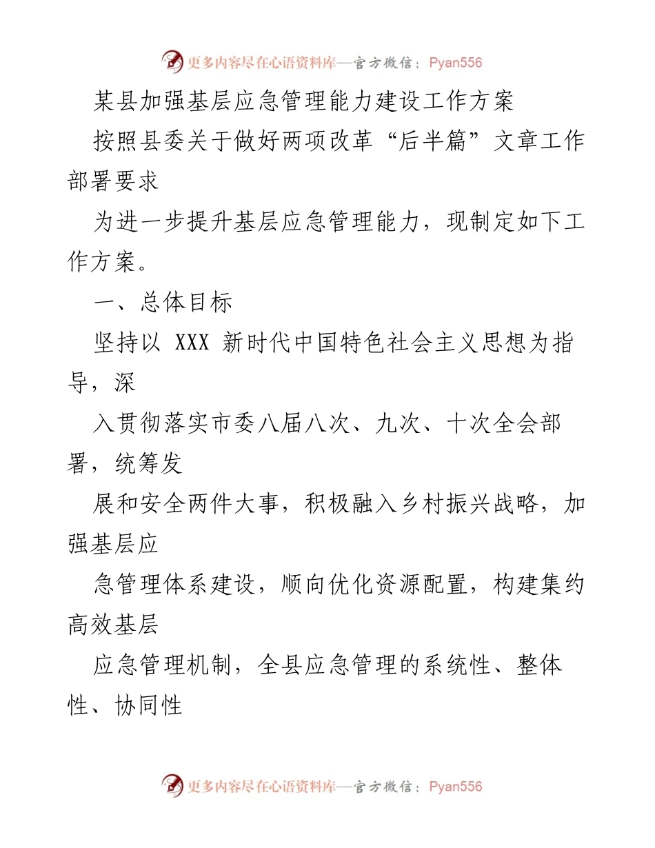 [工作方案] 基层应急管理 - 加强基层应急管理能力建设工作方案_1.docx_第1页