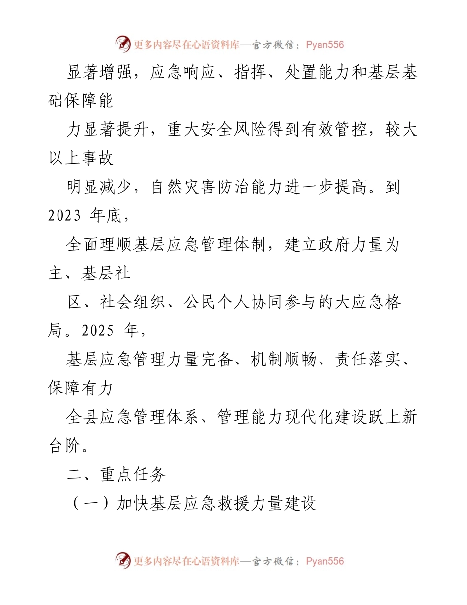 [工作方案] 基层应急管理 - 加强基层应急管理能力建设工作方案_1.docx_第2页