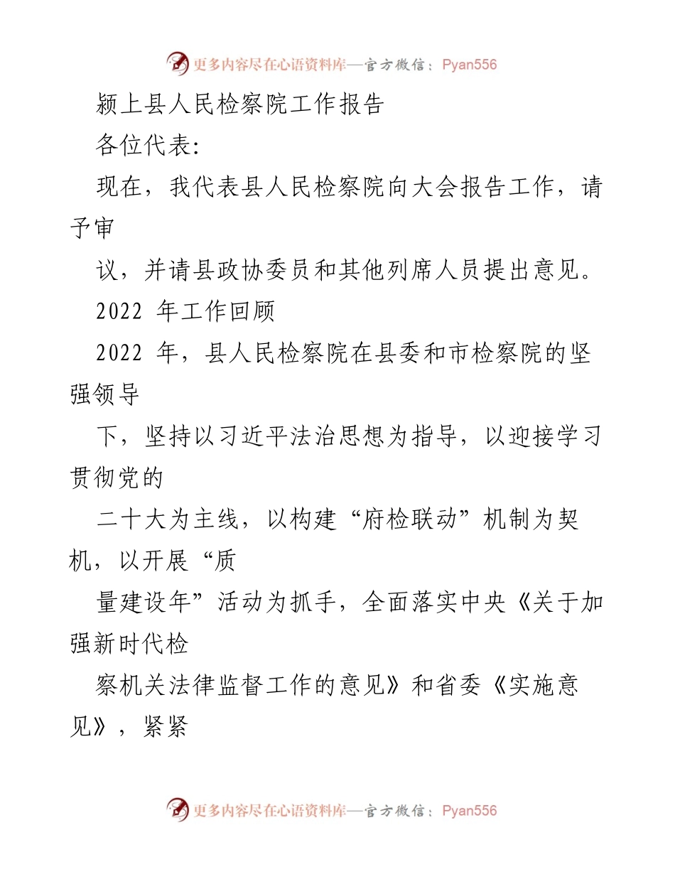 [工作报告] 颍上县人民检察院 - 2022年检察工作总结与展望.docx_第1页
