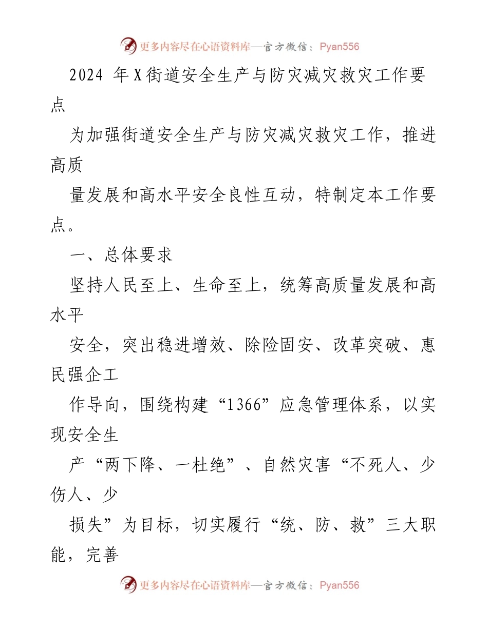 [工作要点] 安全生产与防灾减灾 - 2024年X街道安全生产与防灾减灾工作要点.docx_第1页