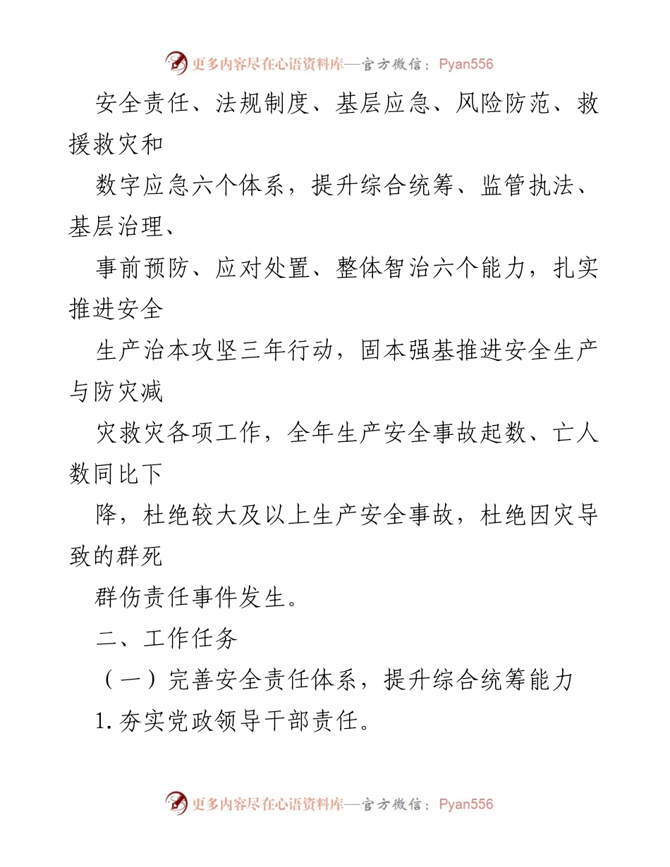 [工作要点] 安全生产与防灾减灾 - 2024年X街道安全生产与防灾减灾工作要点.docx_第2页