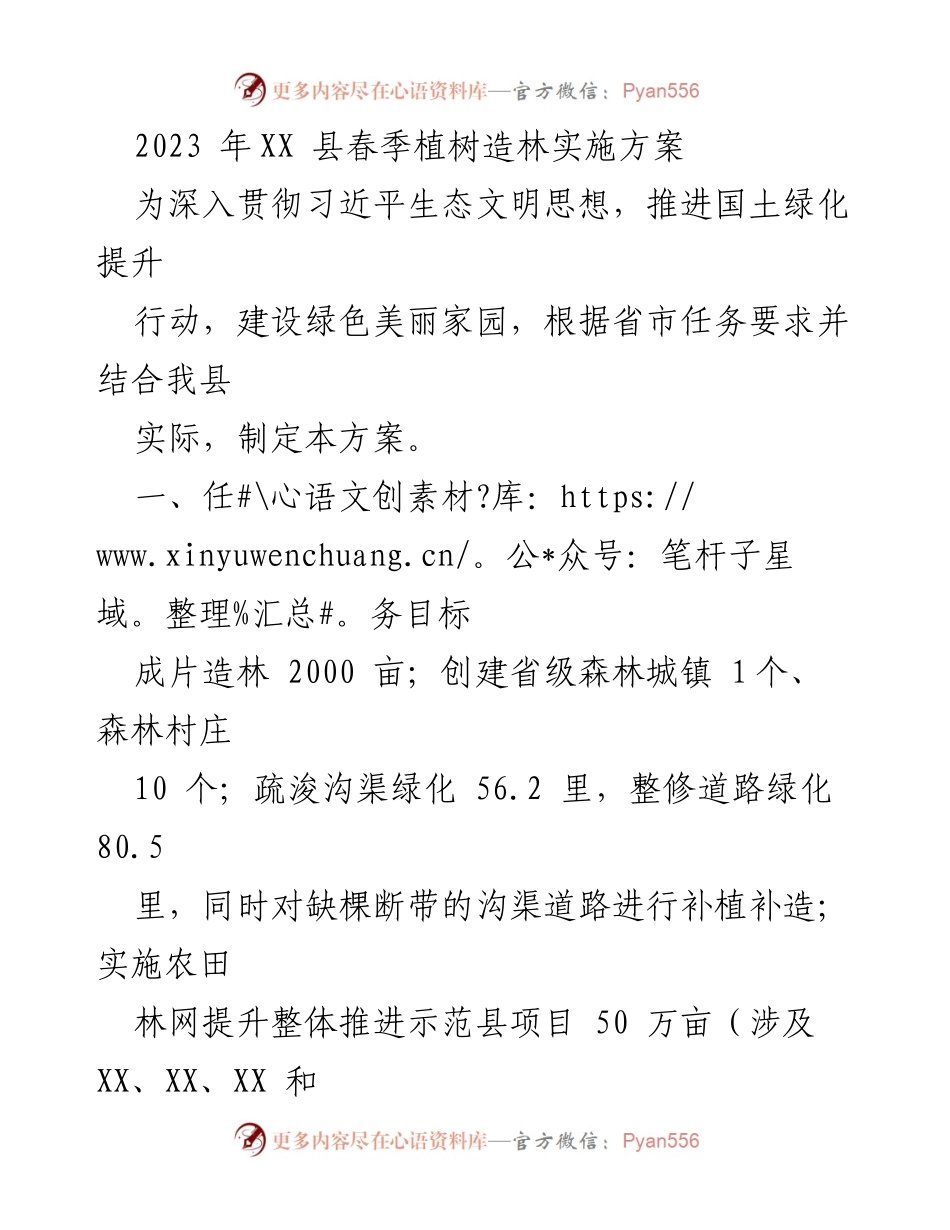 [工作方案] 植树造林活动 - 2023年XX县春季植树造林实施方案.docx_第1页