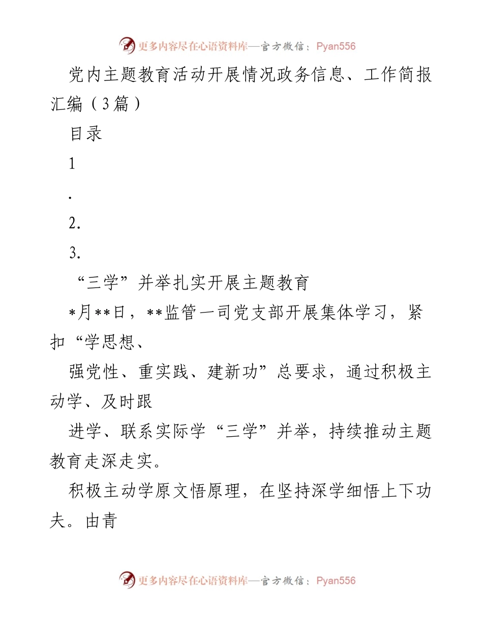 [工作简报] 党内主题教育活动 - 扎实推进党内主题教育活动的实践与成效.docx_第1页