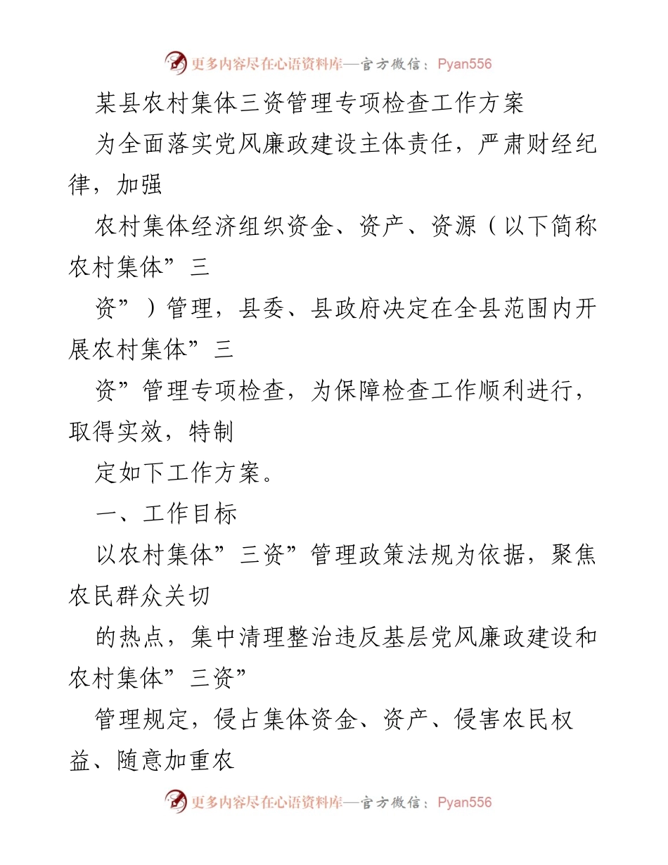 [工作方案] 农村集体经济管理 - 某县农村集体三资管理专项检查工作方案.docx_第1页