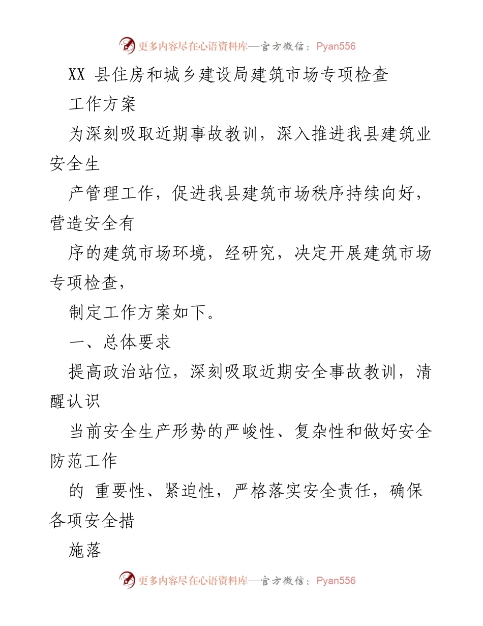 [工作方案] 建筑市场专项检查 - XX县建筑市场专项检查工作方案.docx_第1页