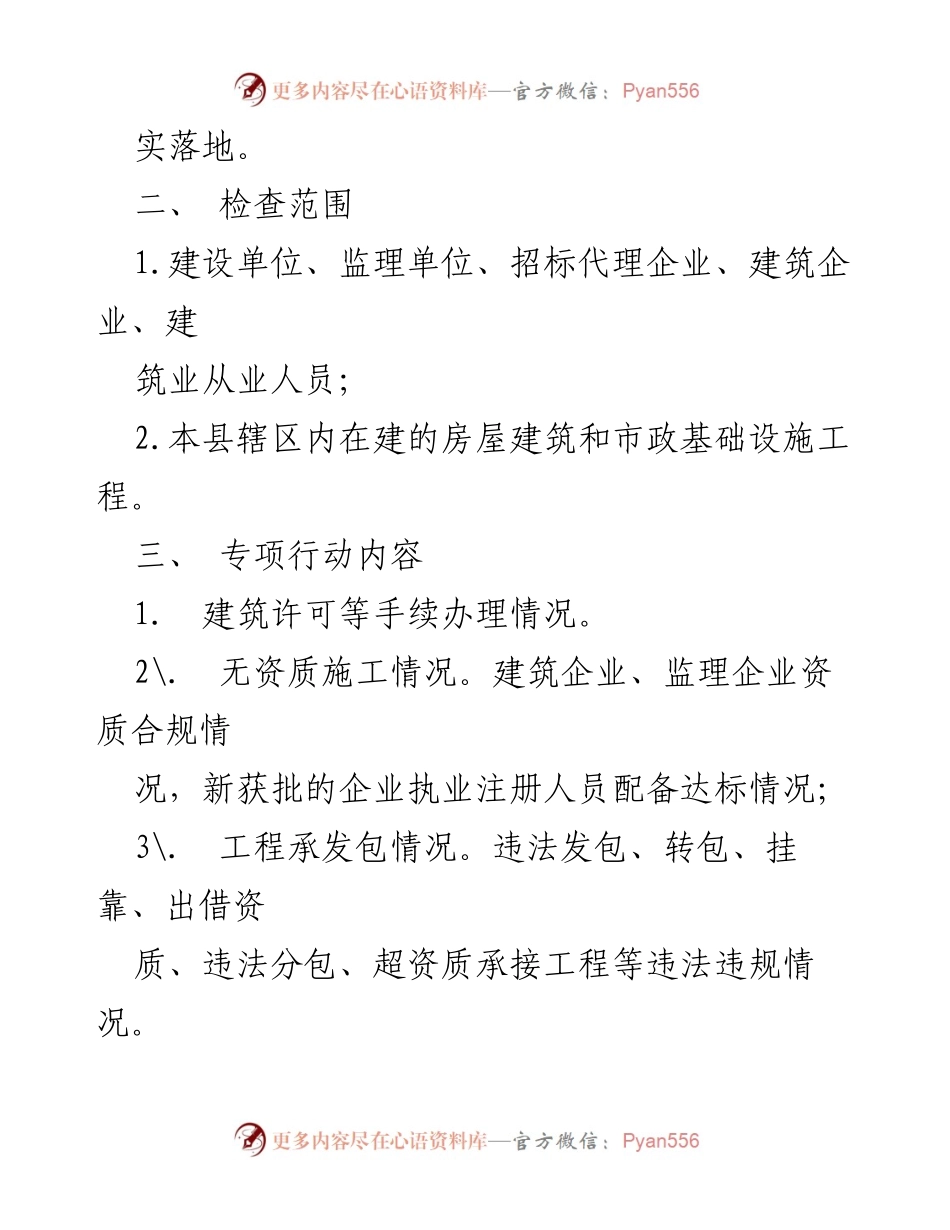[工作方案] 建筑市场专项检查 - XX县建筑市场专项检查工作方案.docx_第2页