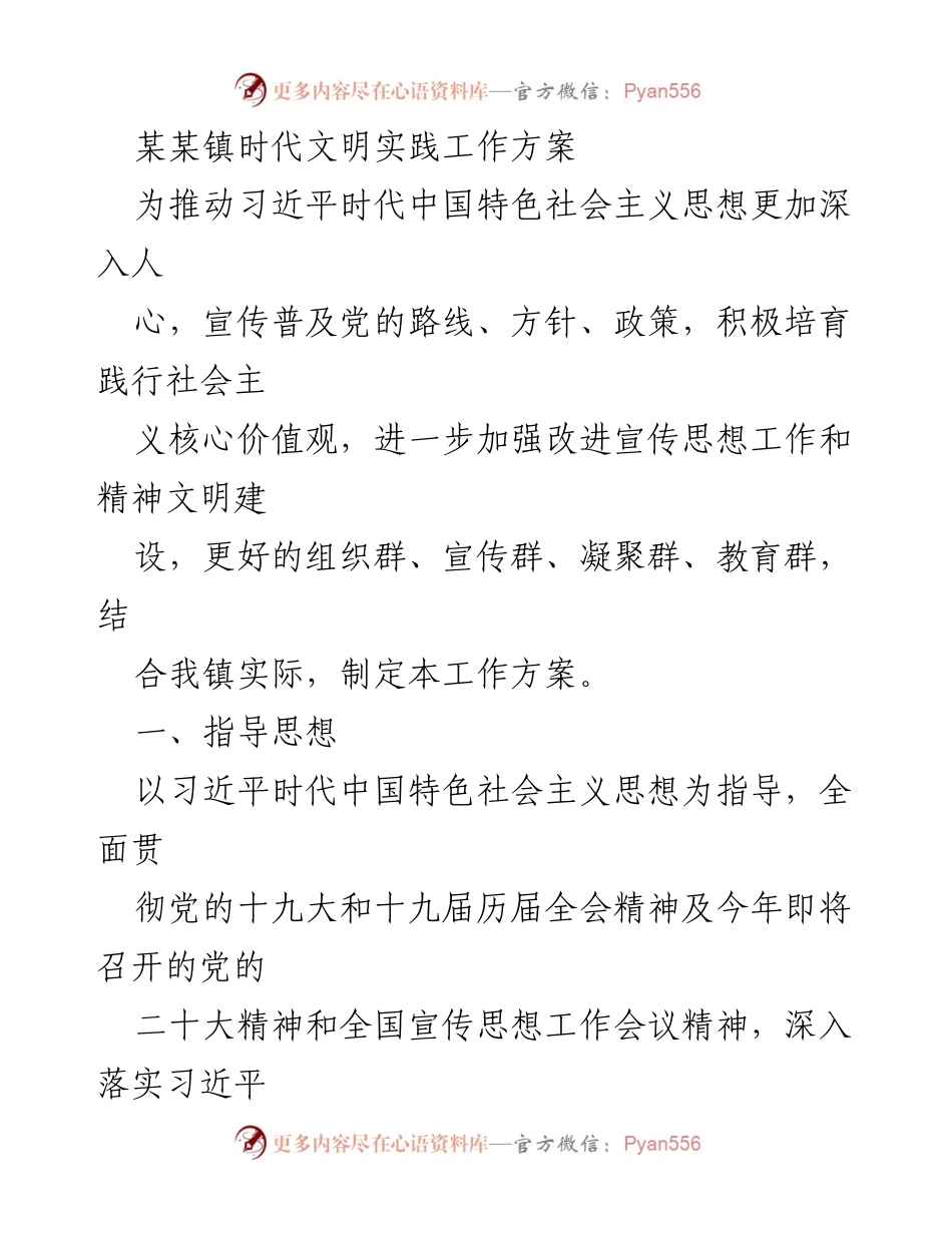 [工作方案] 某某镇 - 时代文明实践工作方案.docx_第1页