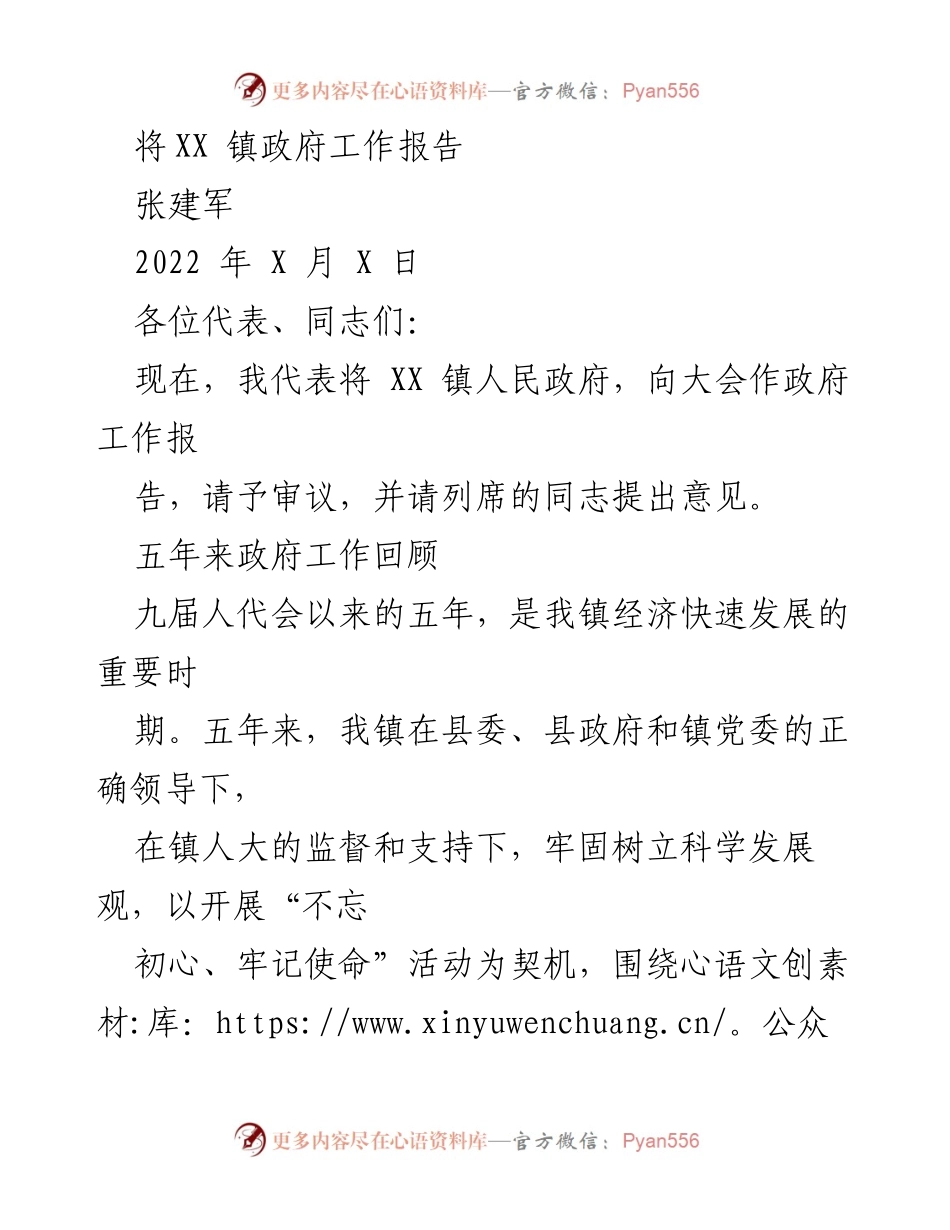 [工作报告] 政府会议 - XX 镇政府五年工作总结与发展报告.docx_第1页