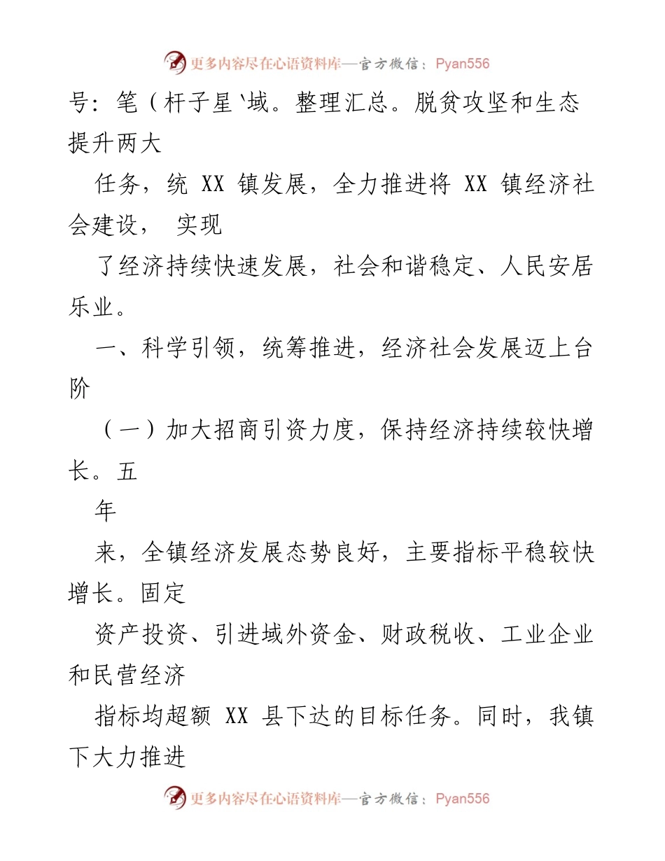 [工作报告] 政府会议 - XX 镇政府五年工作总结与发展报告.docx_第2页