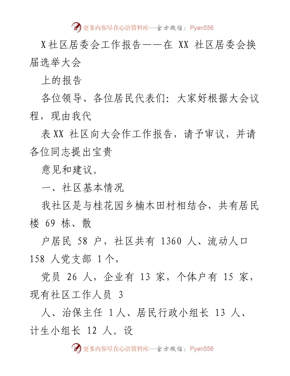 [工作报告] 社区居委会换届选举大会 - XX社区居委会工作总结及发展回顾.docx_第1页