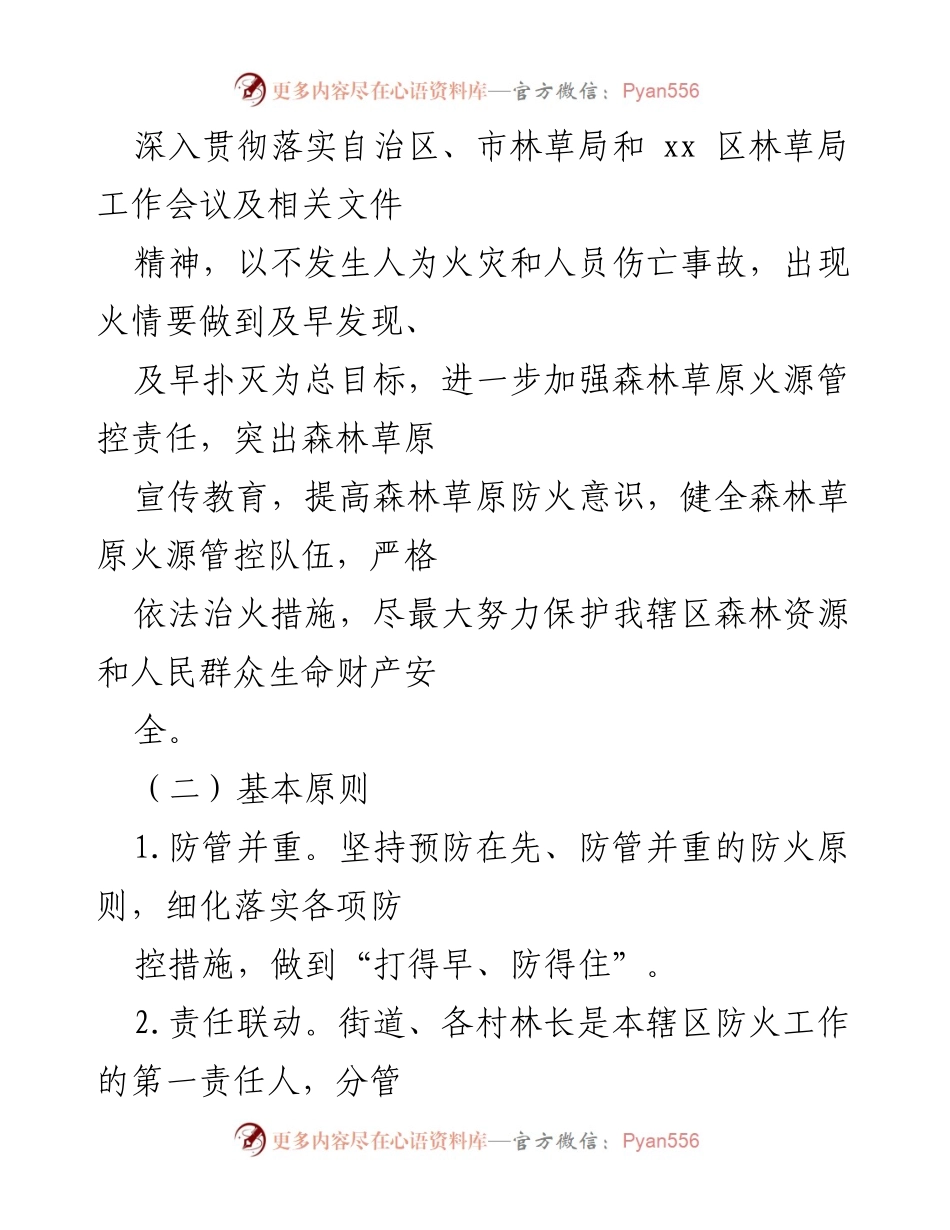 [工作方案] 森林草原防火工作 - 2022年春季及秋冬季森林草原火源管控实施方案.docx_第2页