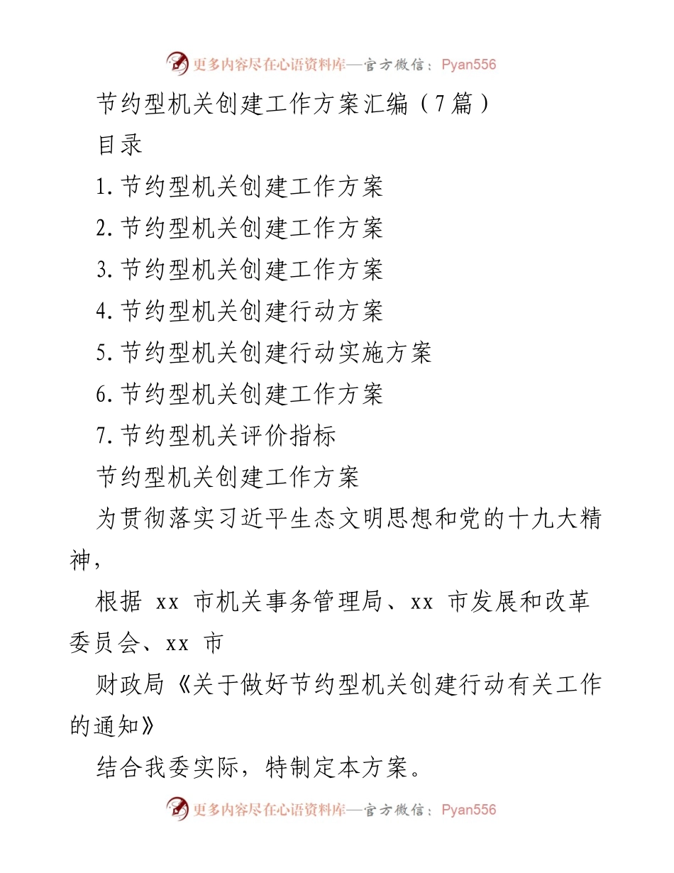 [工作方案] 节约型机关创建 - 节约型机关创建工作方案汇编.docx_第1页
