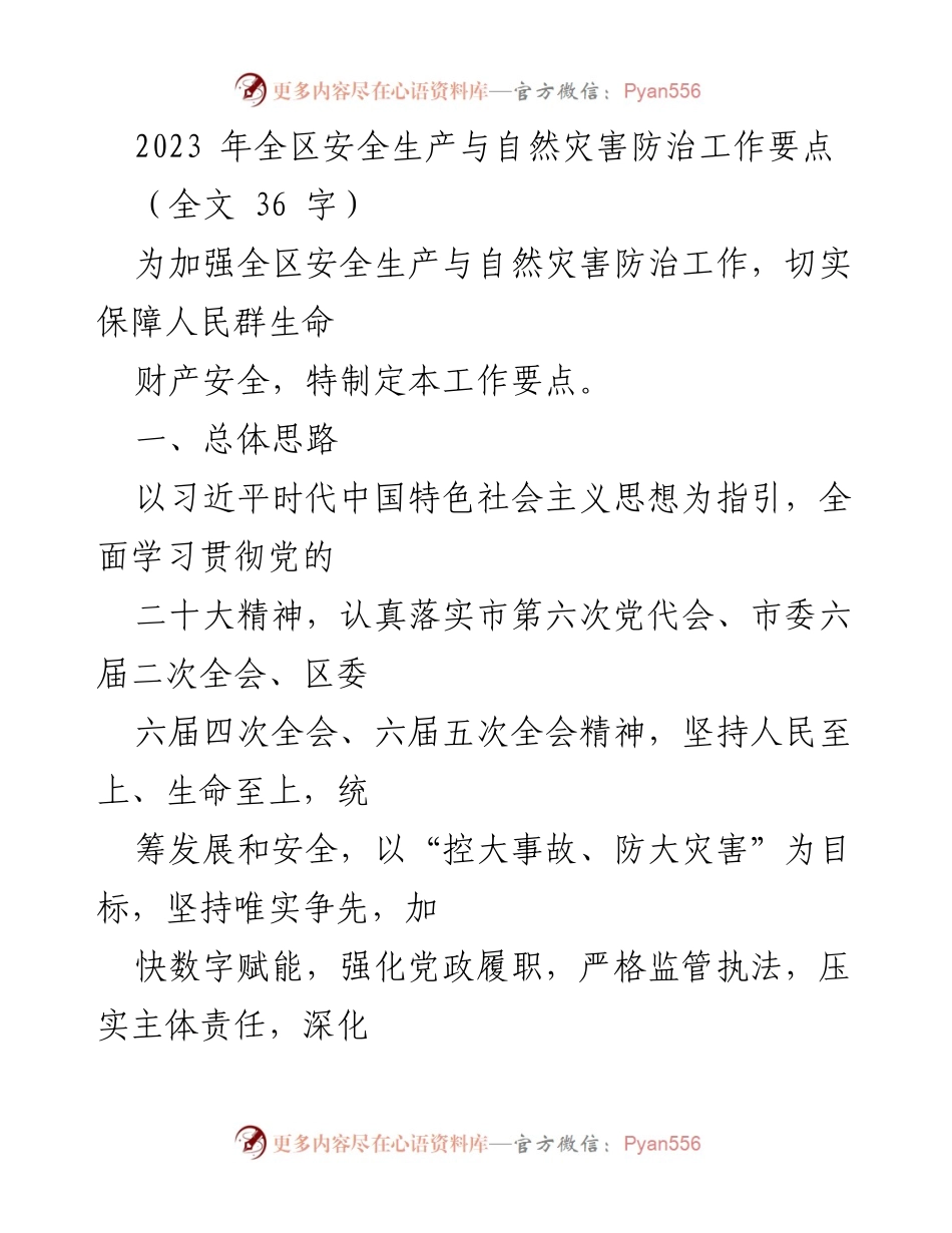 [工作要点] 安全生产与自然灾害防治 - 2023年全区安全生产与自然灾害防治工作要点.docx_第1页