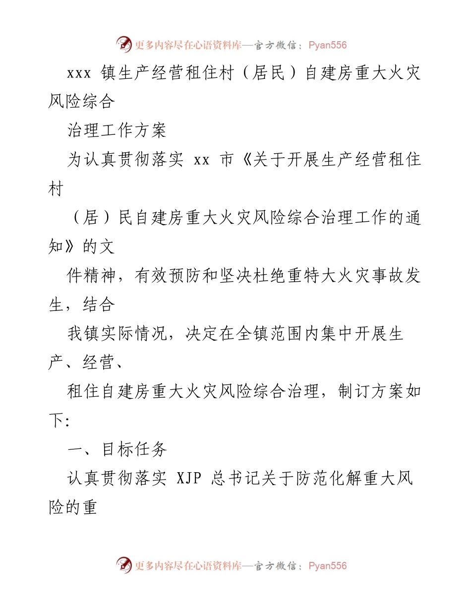 [工作方案] 镇级消防安全治理 - 自建房火灾风险综合治理工作方案.docx_第1页