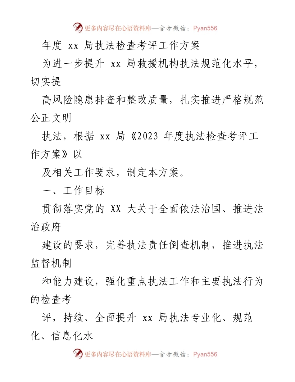 [工作方案] 年度执法检查 - 提升执法规范化水平的考评工作方案.docx_第1页