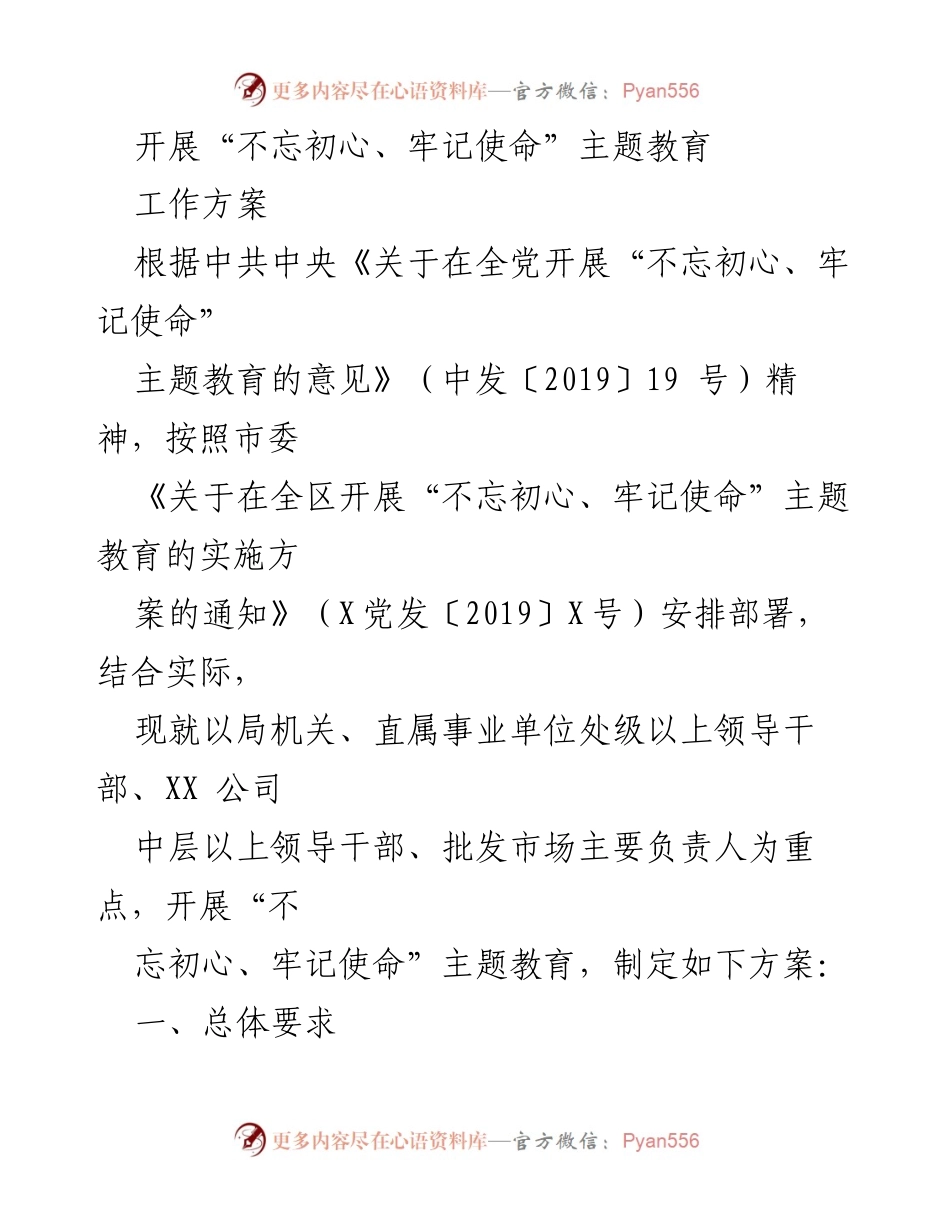 [工作方案] 主题教育 - 开展“不忘初心、牢记使命”主题教育的工作方案.docx_第1页