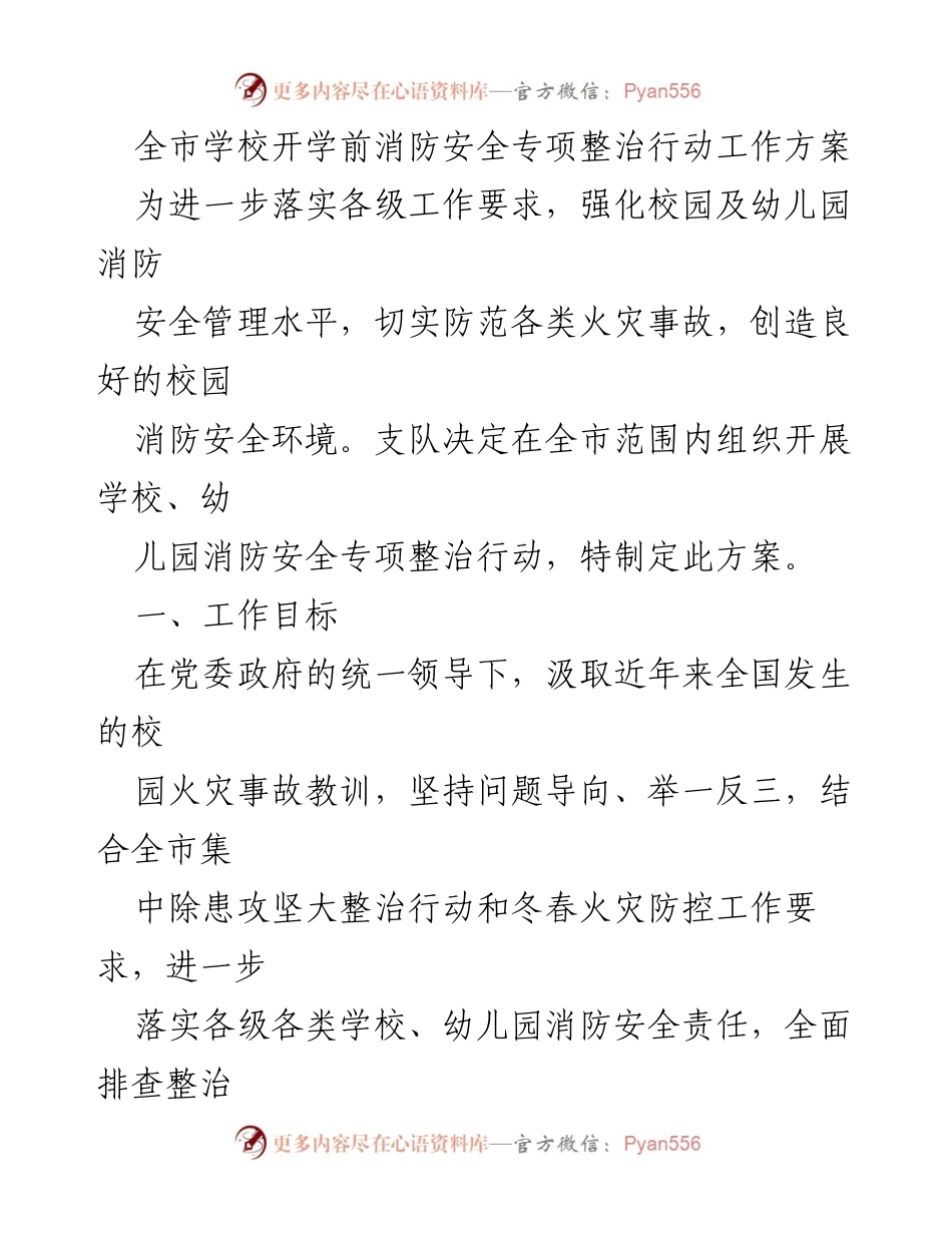 [工作方案] 开学前消防安全整治 - 全市学校消防安全专项整治行动工作方案.docx_第1页