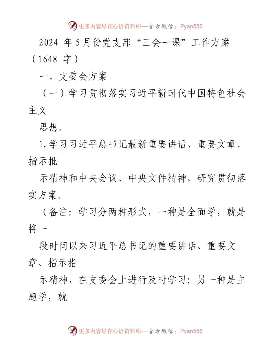 [工作方案] 党支部会议 - 2024年5月份党支部“三会一课”工作方案.docx_第1页