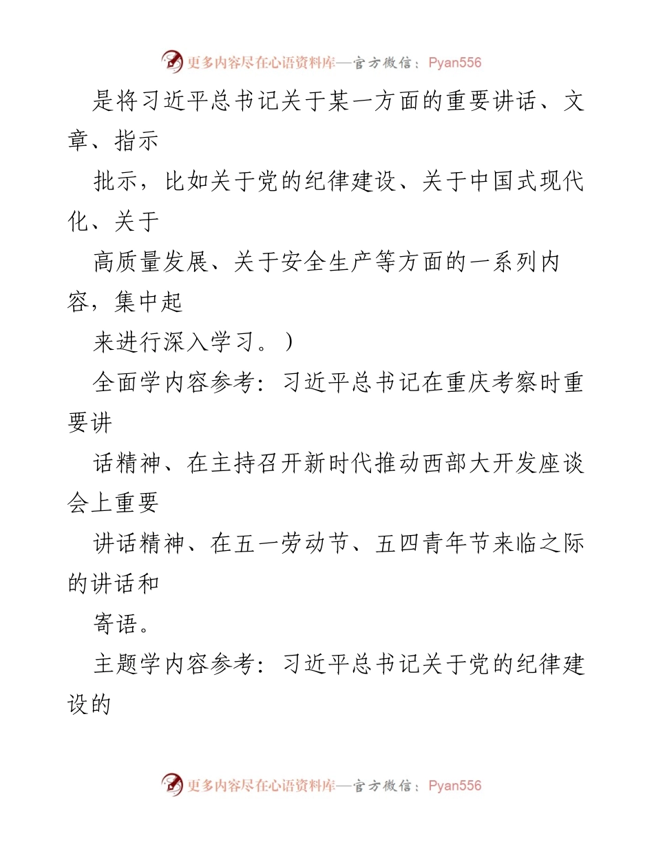 [工作方案] 党支部会议 - 2024年5月份党支部“三会一课”工作方案.docx_第2页