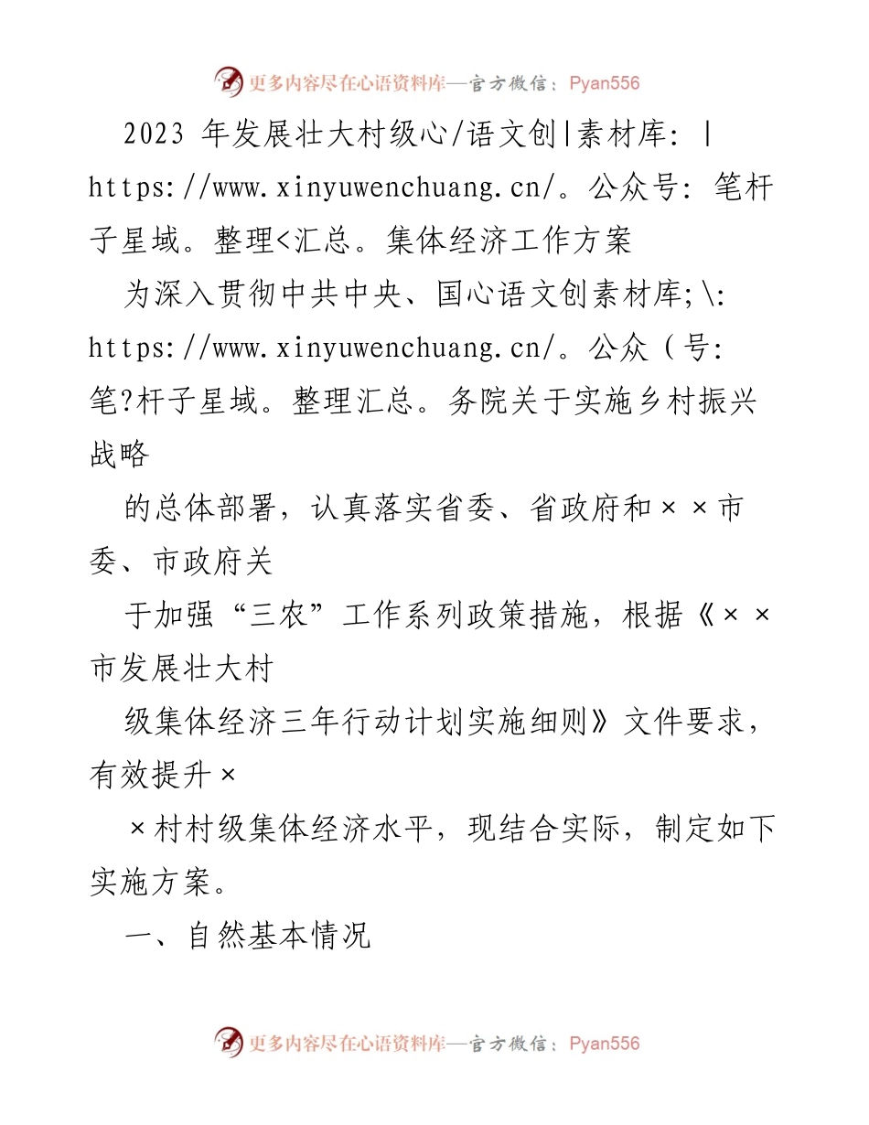 [工作方案] 村级集体经济发展 - 2023年村级集体经济发展壮大实施方案.docx_第1页