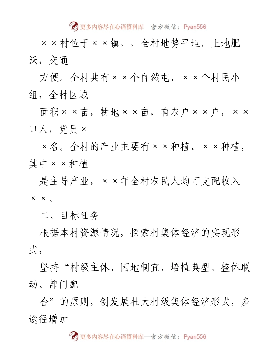 [工作方案] 村级集体经济发展 - 2023年村级集体经济发展壮大实施方案.docx_第2页