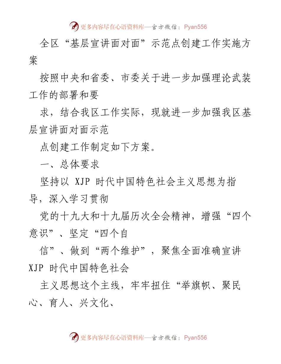 [工作方案] 基层宣讲 - 加强基层宣讲面对面示范点创建工作实施方案.docx_第1页